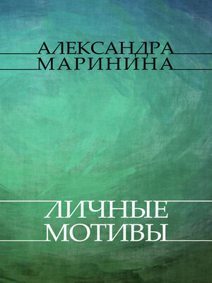 cover image of Lichnye motivy: Russian Language
